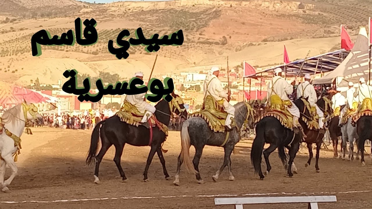 #موسم _سيدي _قاسم _بوعسرية#تحت#شعار# الفارس#المغربي# 12#قرنا# من الوجود