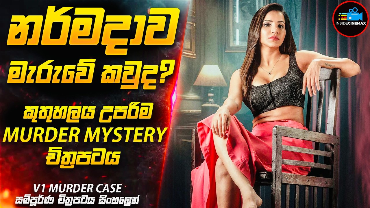 නර්මදා මිනීමැරෙම් නඩුවේ අභිරහස😱- කුතුහලය පිරි Suspense Thriller චිත්‍රපටය | Inside Cinemax