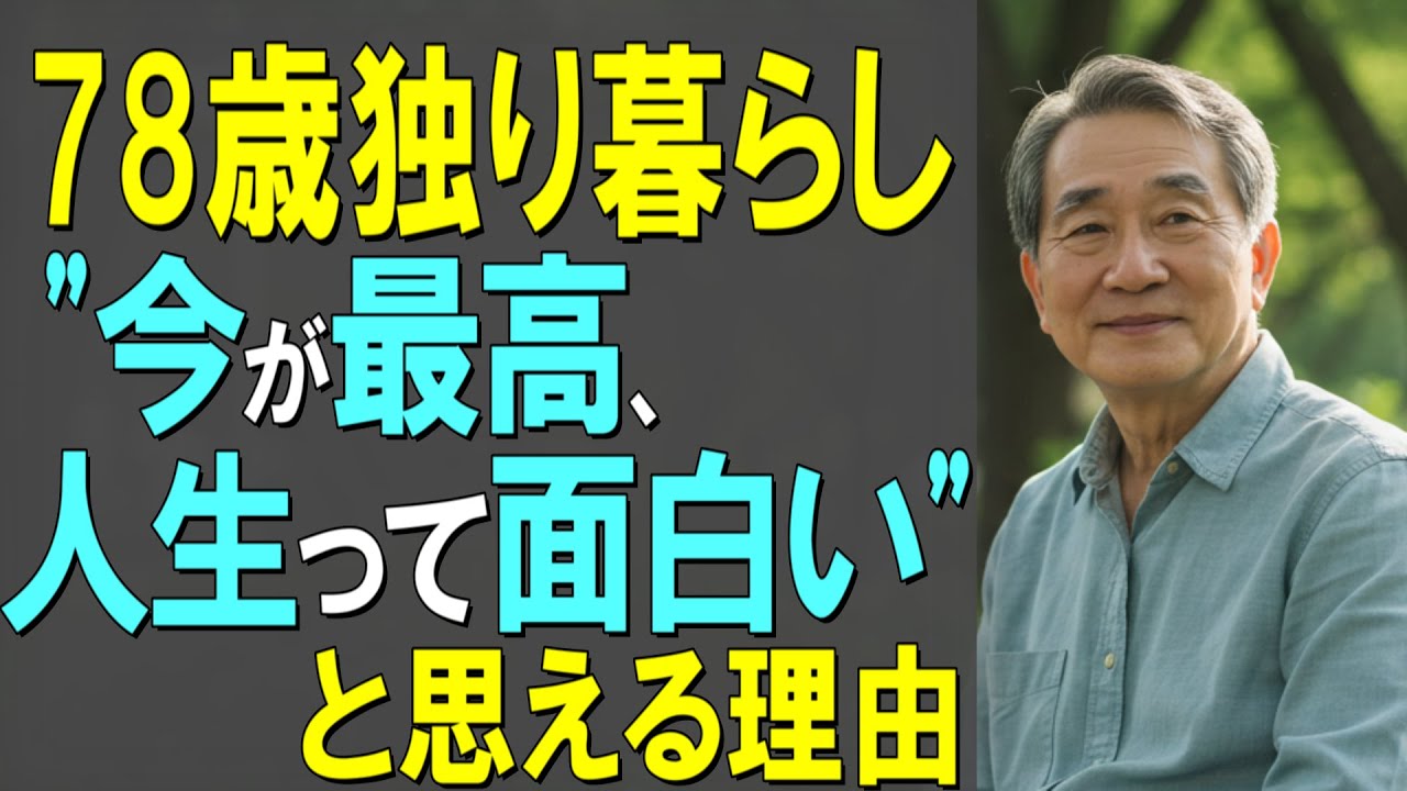 【65歳以上の全ての方に伝えたい】78歳男性、独り暮らし。「人生終わった」と思った定年後が「今が最高、人生って面白い」と思えた理由。決して遅すぎることはありません。