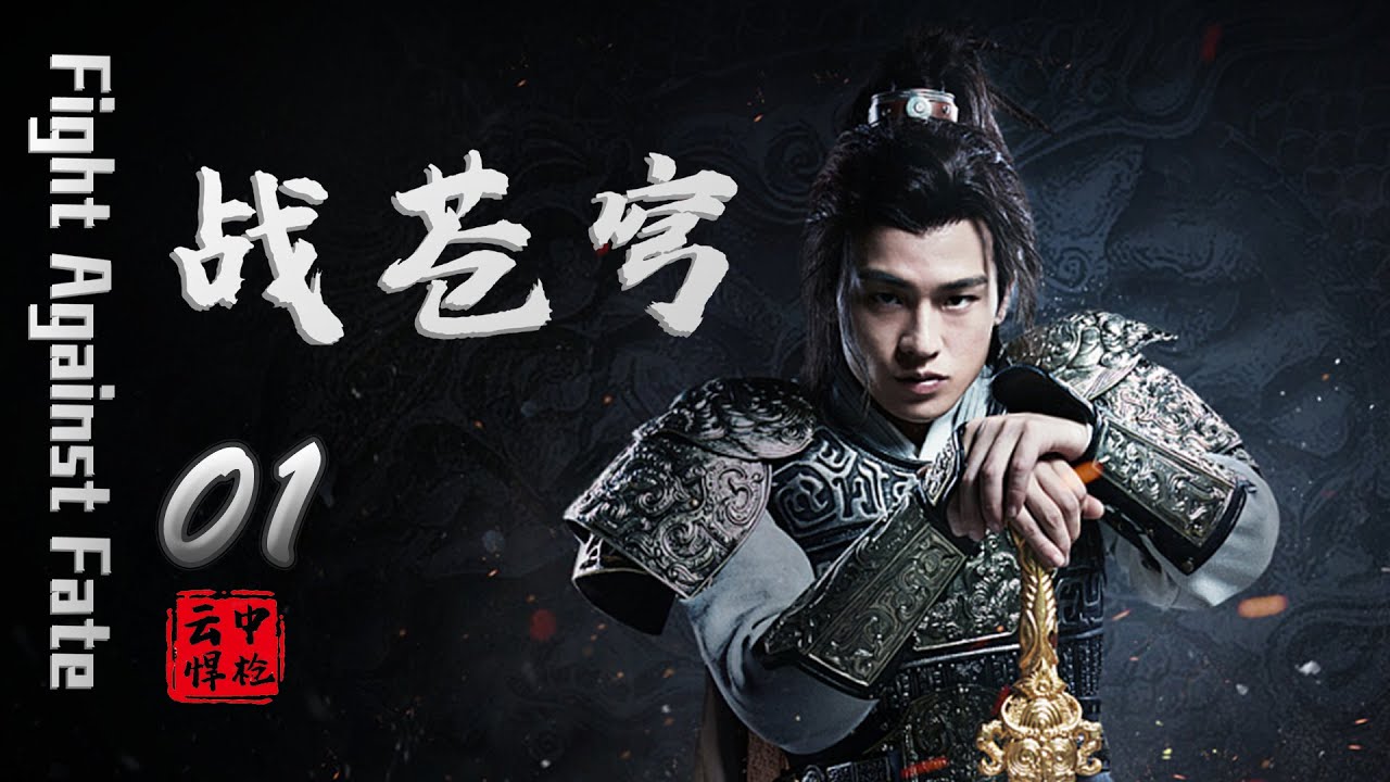 穿越古装玄幻剧 | 战苍穹之风中悍枪 第01集 | 神帅组队穿越少女抗衡神秘力量 （欧豪,海铃,乔振宇,张睿,张丹峰,唐嫣）-好看电视剧