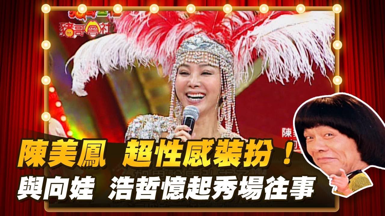 【豬哥會社】陳美鳳 超性感裝扮！與向娃 浩哲億起秀場往事│2022.07.30 Chu Ke-Liang's Return @FTV_ZhuGeClub​