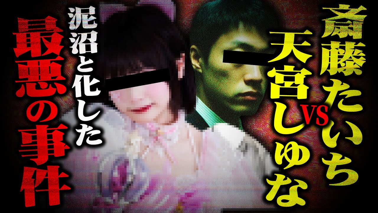 【斎藤たいち＆天宮しゅな】どちらが嘘か？ゆりにゃの元カレ「たいちくん」から被害を受けたというアイドルが決死の相談&hellip;コレコレが話を聞いていくも想像を絶する展開になってしまう&hellip;