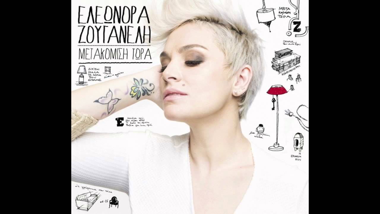 Eleonora Zouganeli feat Kostas Leivadas - I Epimoni Sou (2013)