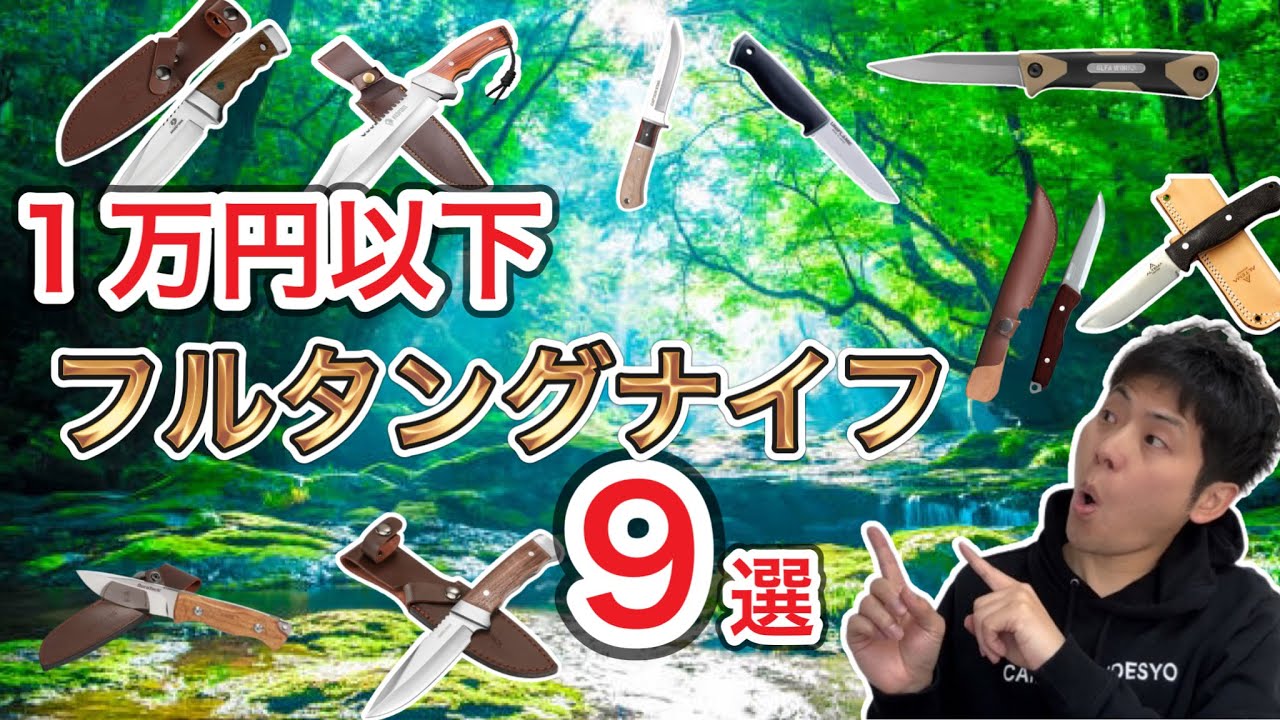 1万円以下(2000円〜)で買えるフルタングナイフ9選【キャンプギア】【キャンプ道具】【キャンプナイフ】【アウトドアナイフ】【格安フルタングナイフ】【926】