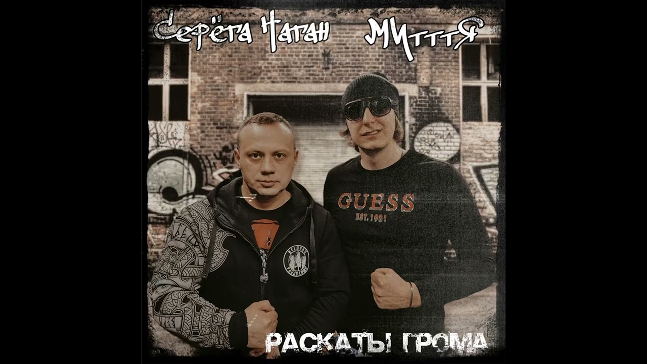 МИтттЯ Серёга Наган -раскаты грома