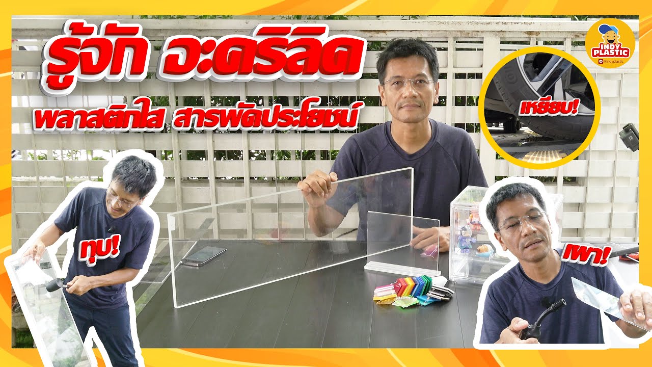 อะคริลิคคืออะไร ? ต่างจากกระจกใสอย่างไร ?