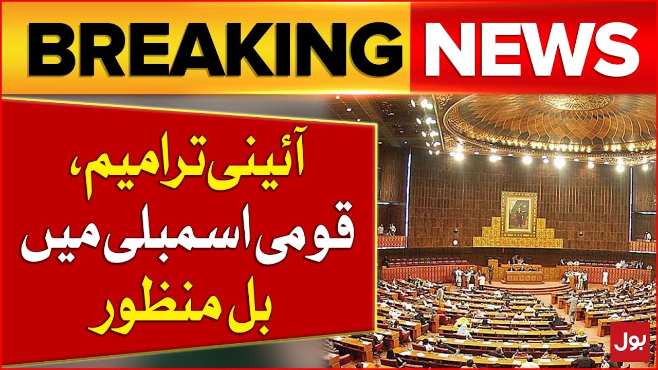 26th Constitutional Amendment Passed | National Assembly Session | Breaking News