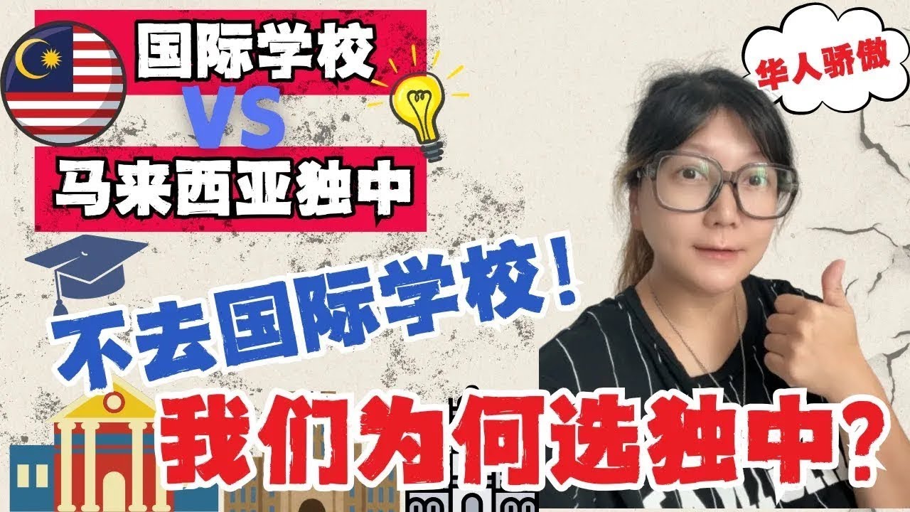 🇲🇾放弃国际学校🔥我们为什么选择马来西亚独中？独中升学路径｜UEC直通牛津剑桥｜高年级留学隐藏王炸！#低龄留学#马来西亚留学#国际学校 #malaysia #sarawak #kuching#熱門