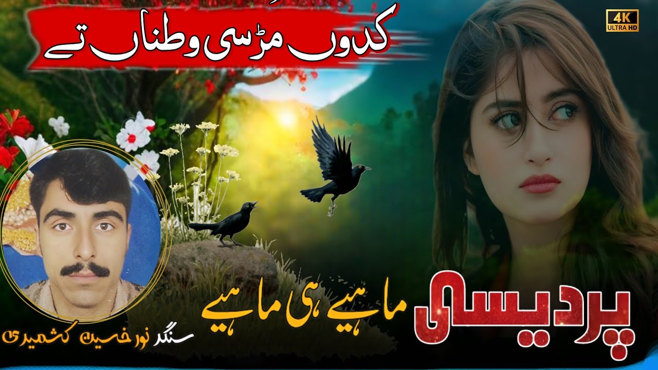 Pardesi Mahiye | Hindko Dukhi Mahiye | Noor Hussain Kashmiri 