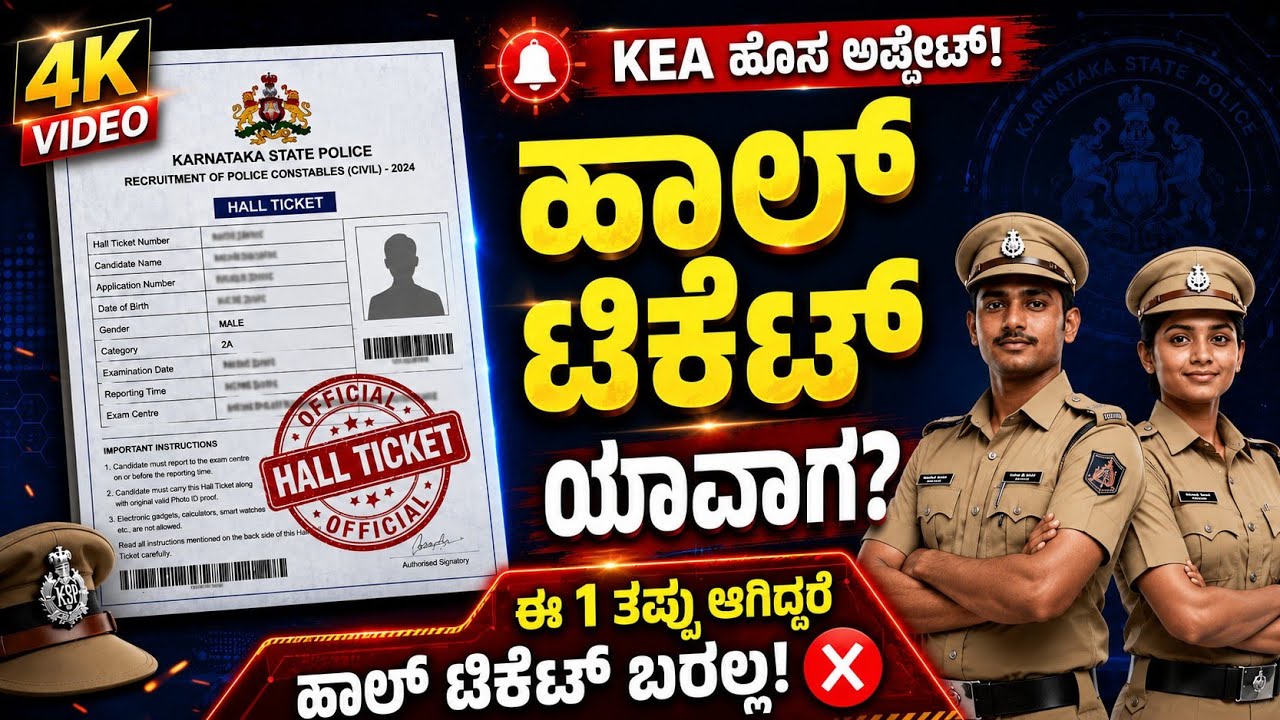 KEA PC Hall Ticket 2026 ಯಾವಾಗ ಬರುತ್ತೆ 🚨  KEA Civil PC Exam Update