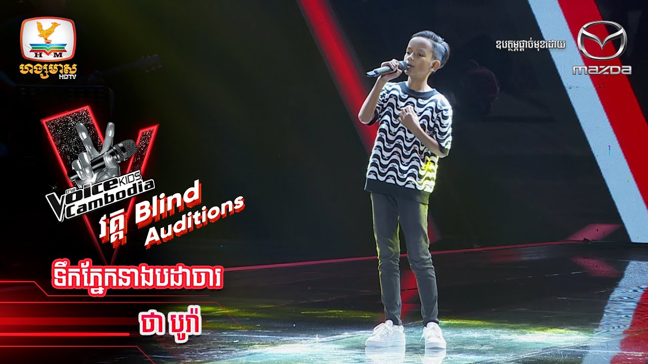 ទឹកភ្នែកនាងបដាចារ - ថា បូរ៉ា | Blind Auditions Week3 - The Voice Kids Cambodia - 15 Oct 2022