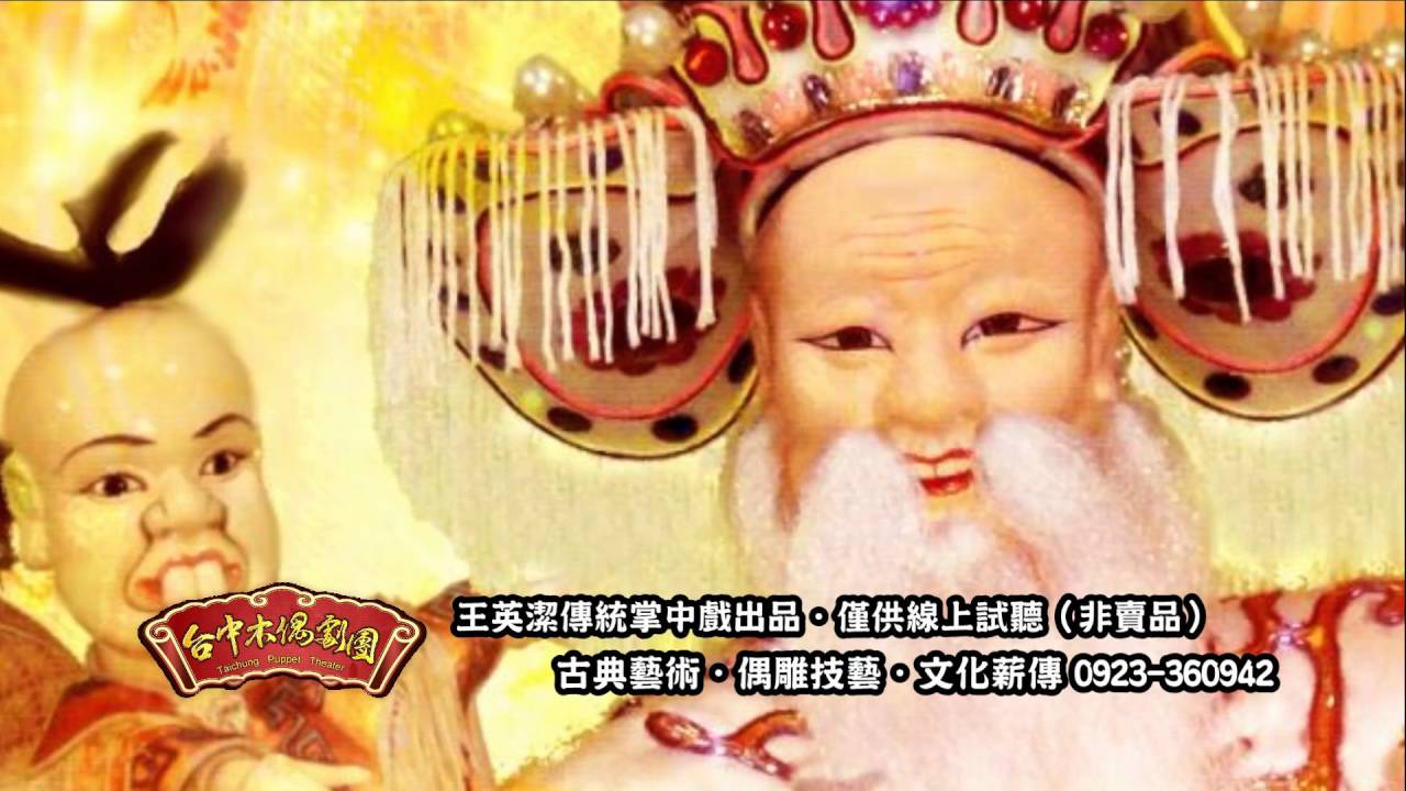 【台中木偶劇團】- 《土地公傳奇》試聽片段 - 王英潔傳統掌中戲出品 - 非賣品