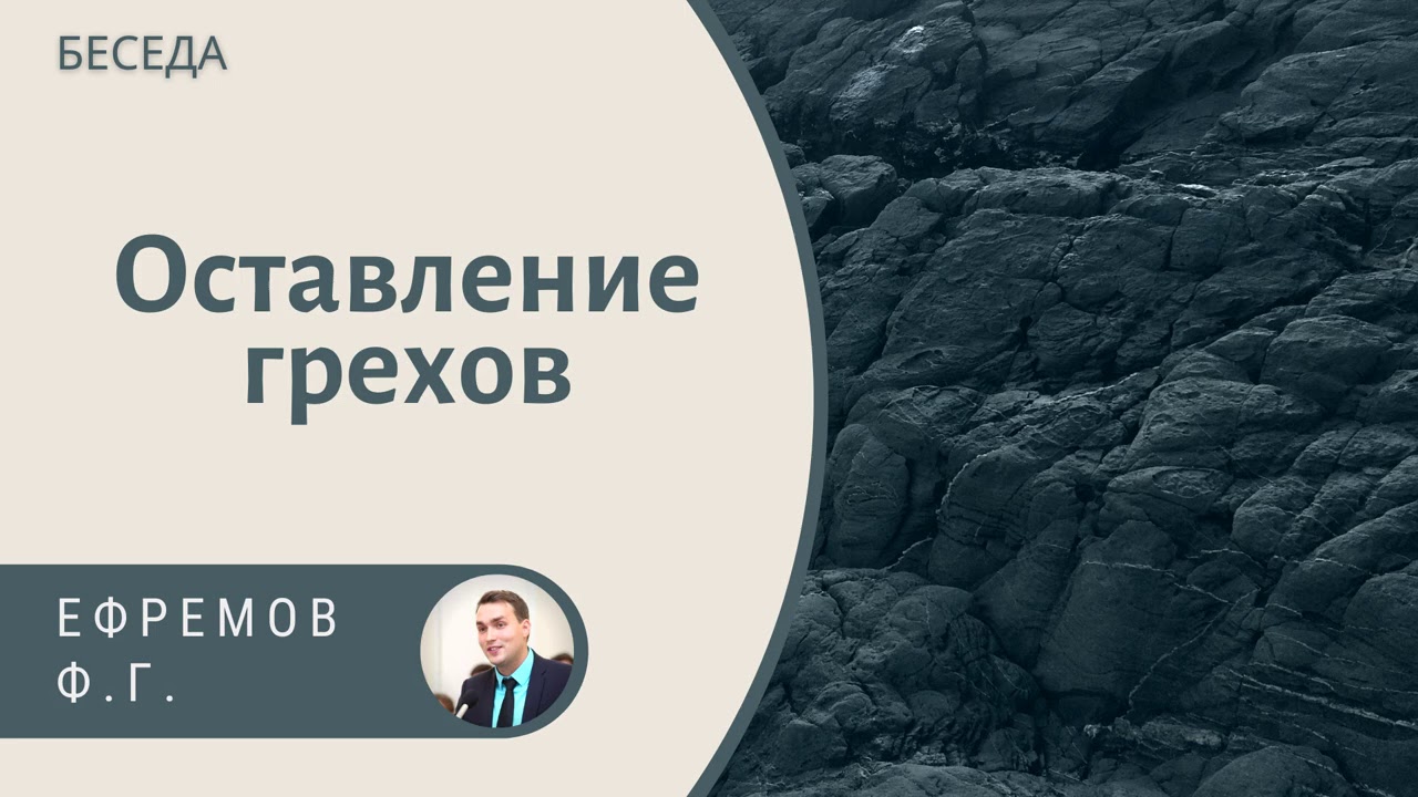 Филипп Ефремов. Оставление грехов. Беседа МСЦ ЕХБ