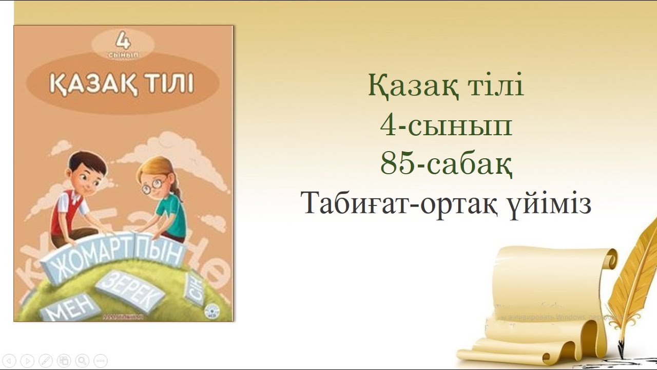 85-урок. Табиғат-ортақ үйіміз. Казахский язык. 4-класс.