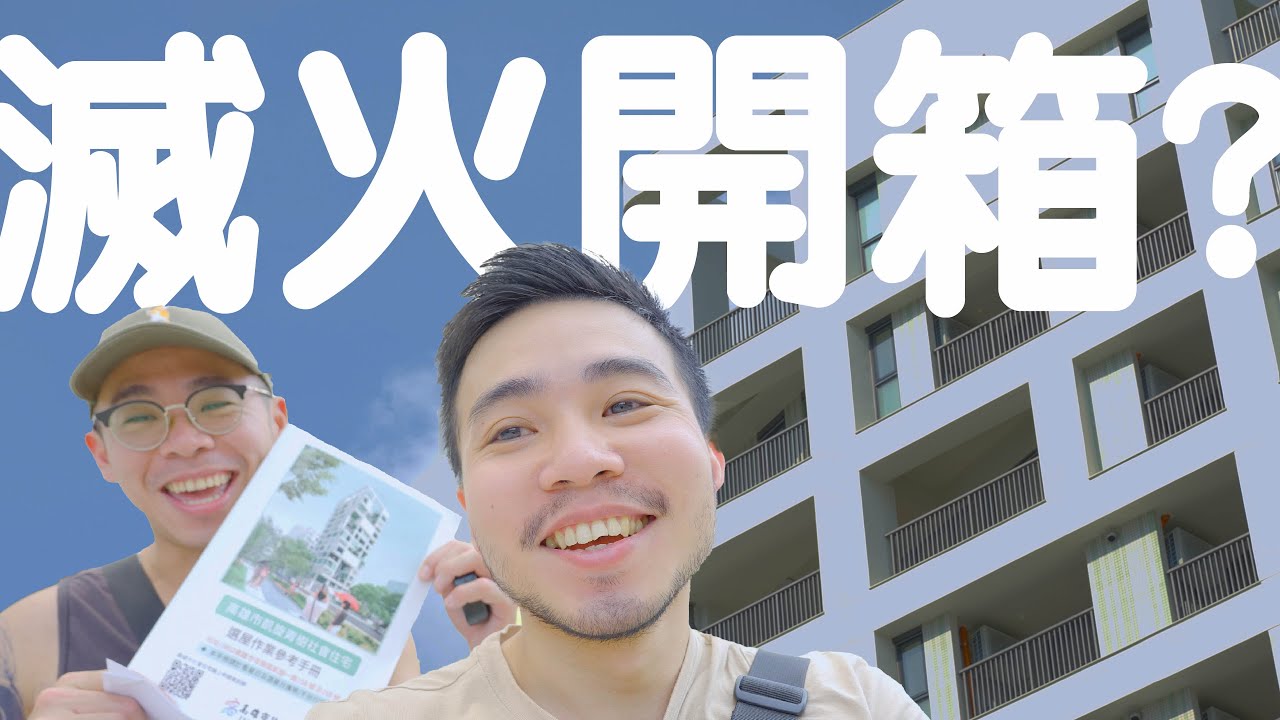 微失望的社宅開箱 高雄凱旋青樹｜台北俗在高雄