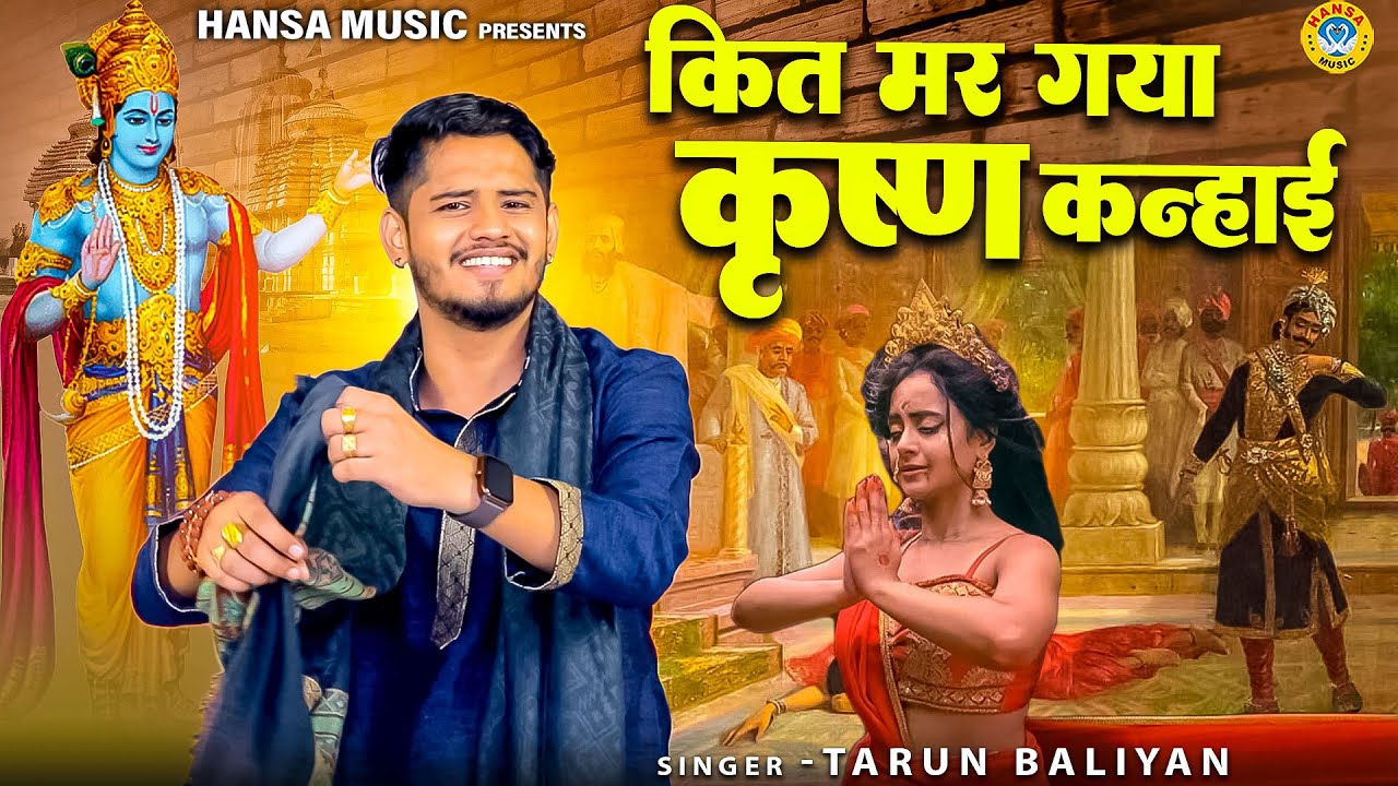 द्रोपती चीरहरण के किस्से की रागनी \ कित मर गया कृष्ण कन्हाई \ Tarun Baliyan Ragni Video 2023