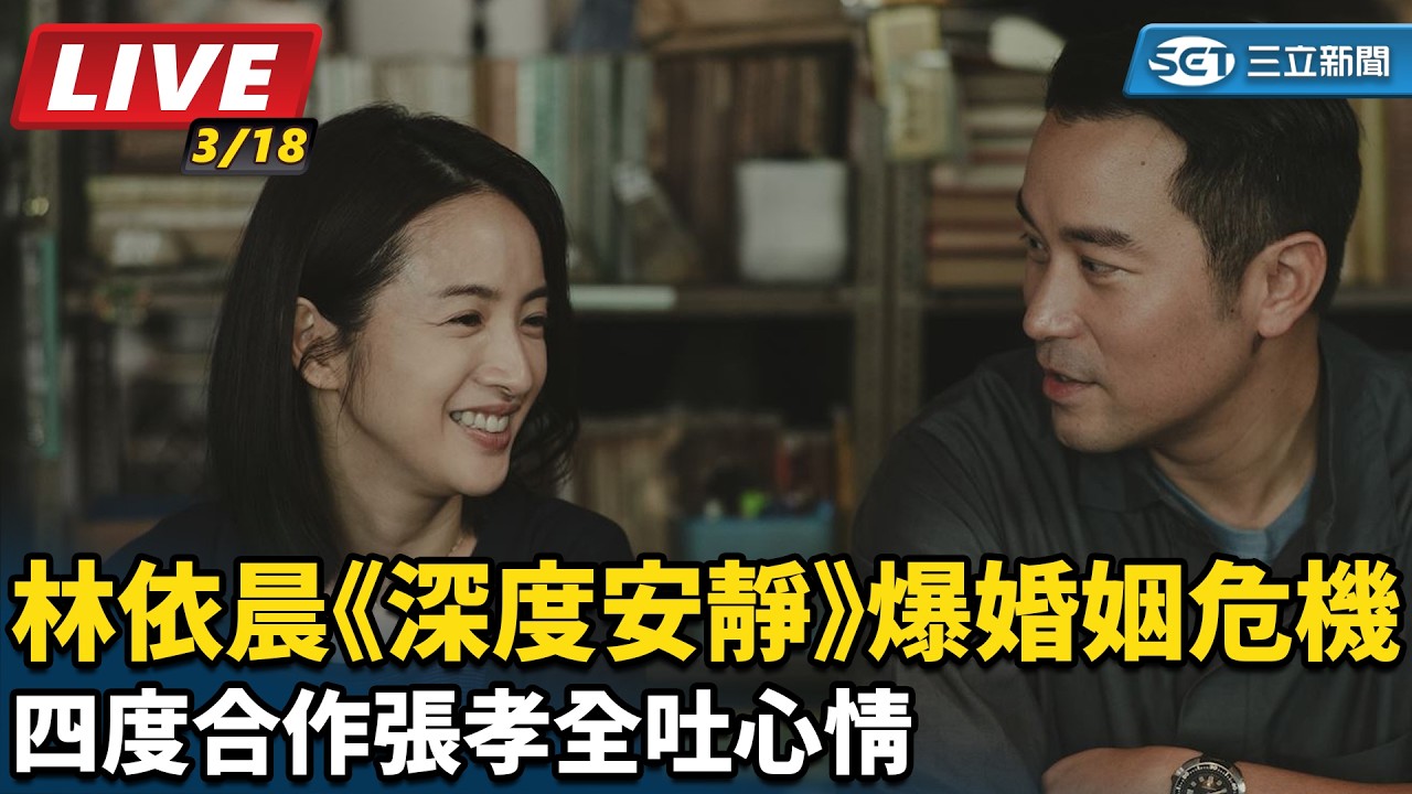 【直播完整版】林依晨《深度安靜》爆婚姻危機　四度合作張孝全吐心情｜三立新聞網 SETN.com