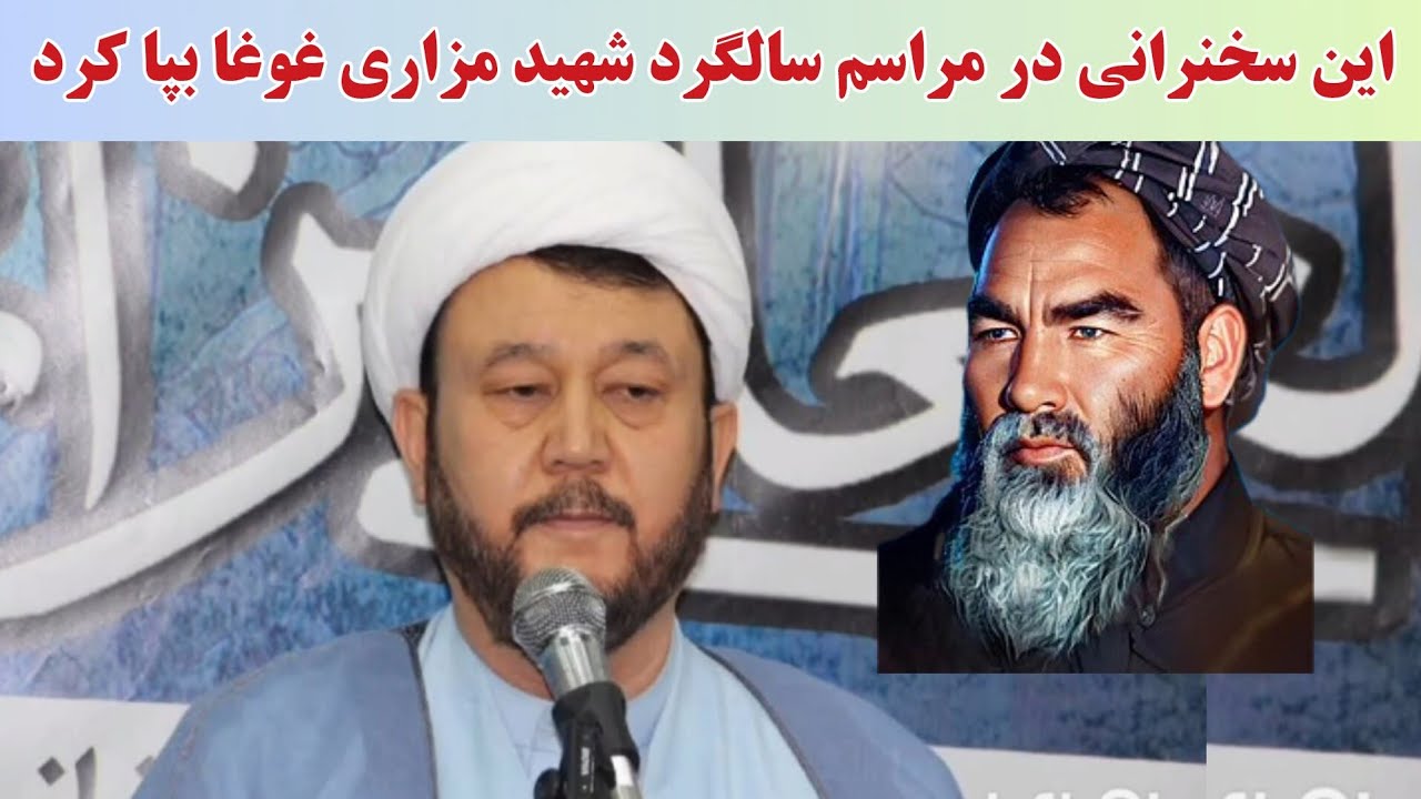 سخنرانی تاریخی صادقی زاده در مراسم سالگرد ش.هید مزاری غوغا بپا کرد