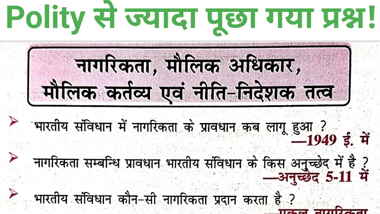 Polity one liner gk// नागरिकता, मौलिक अधिकार, मौलिक कर्तव्य, नीति निर्देशक तत्व// One Shot