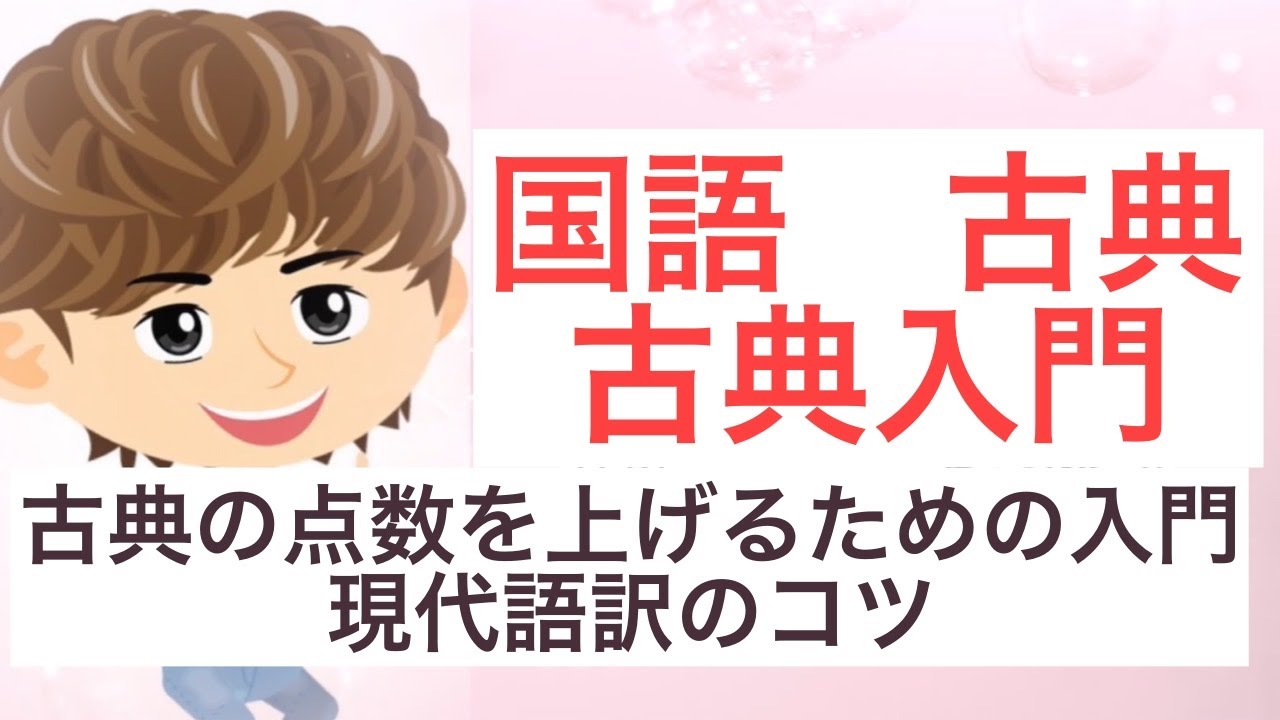 【国語】古典入門　古典の点数を取るための方法と現代語訳のコツ