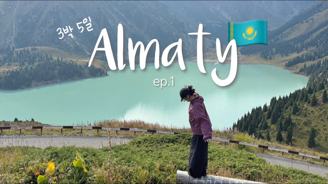 6시간이면 가는 가성비 스위스 ep.1🏔️ 근데 왠지 한국스러운곳&bull;&bull;❓ | 카자흐스탄 알마티 브이로그 🇰🇿 
