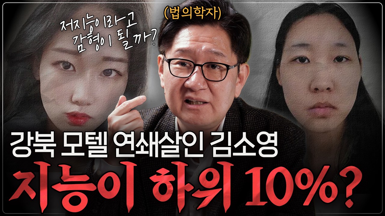 사이코패스가 아니다? 강북 모텔 연쇄살인 '김소영'의 지능에 대한 심층 분석