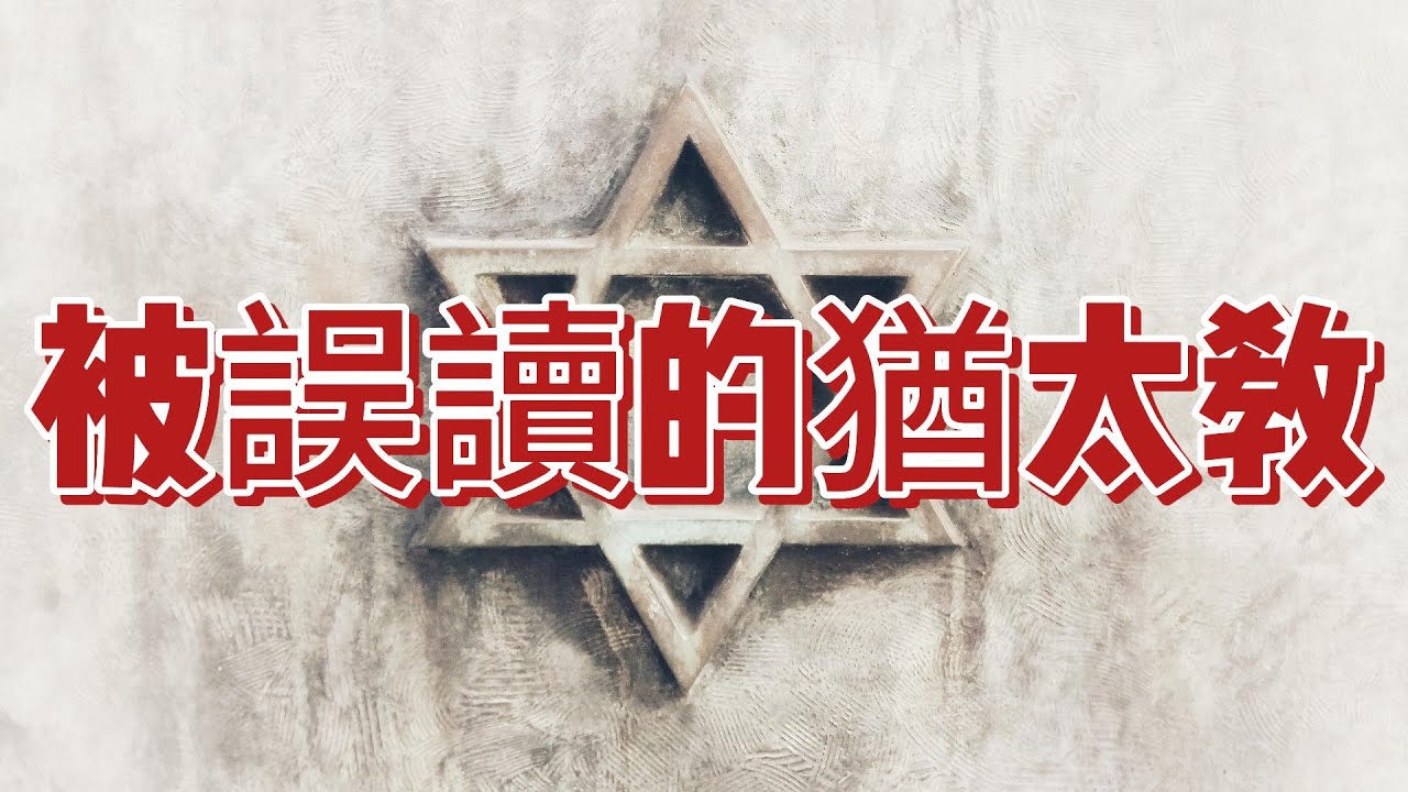 【世界宗教系列1 猶太教】上帝只跟猶太人“簽了約”嗎？“選民”有什麽特別福利嗎？猶太教從起初就是一神教嗎？四個主題詞，一條時間軸，捋一捋猶太教的起源！