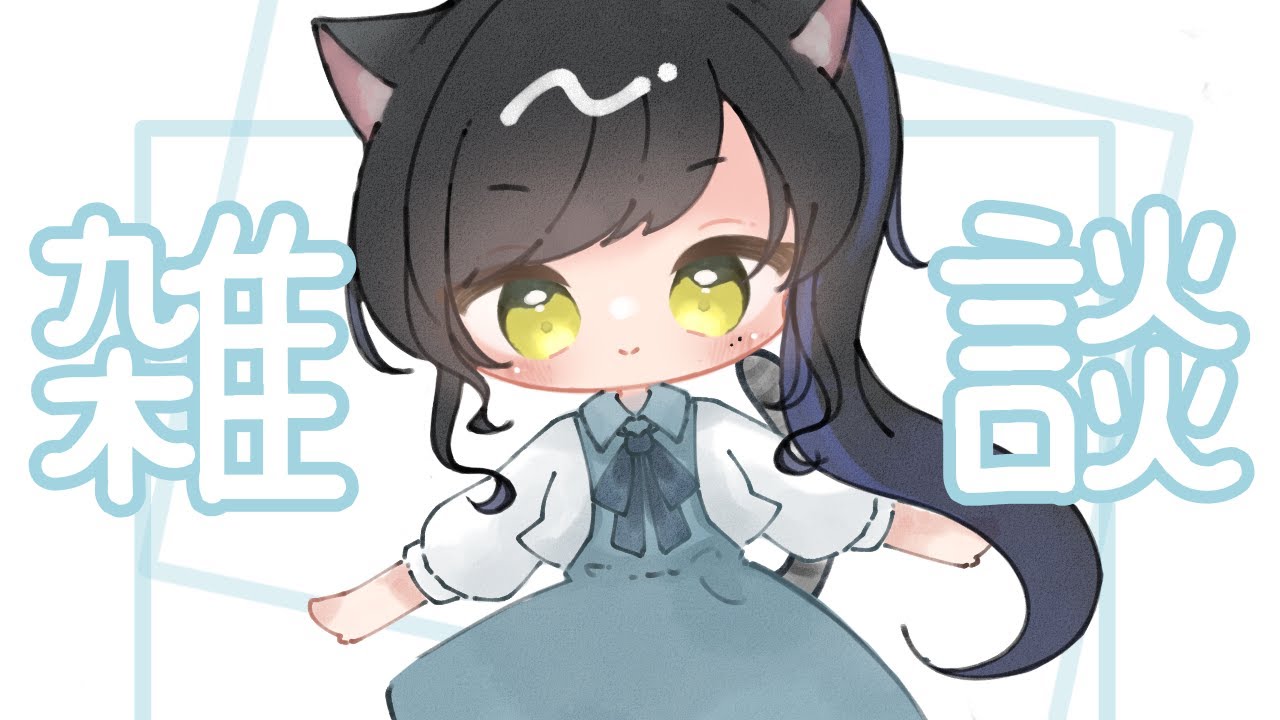 【＃雑談】 おやすみなさい 【新人Vtuber/紗宵すゆう】