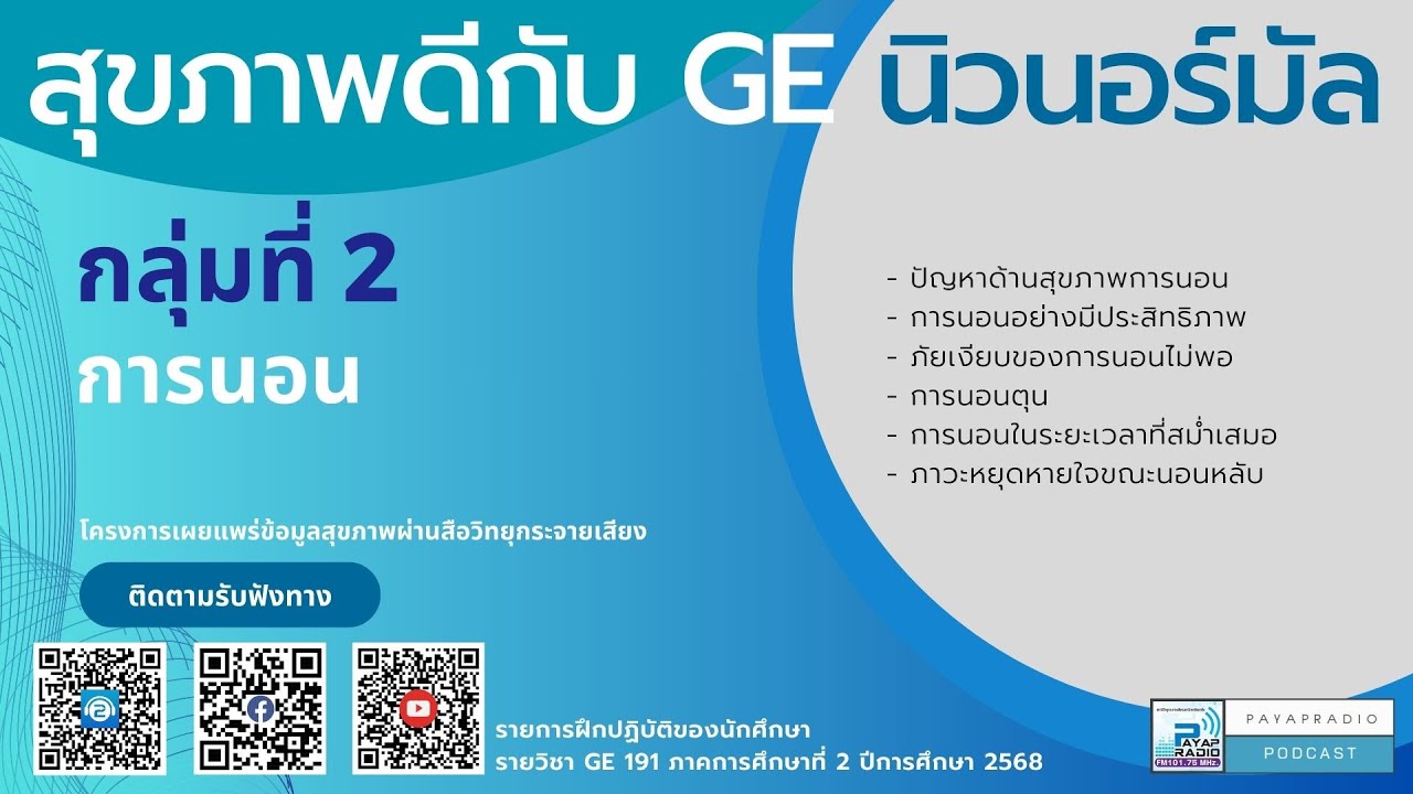 สุขภาพดีกับ GE นิวนอร์มัล กลุ่มที่ 2 การนอน