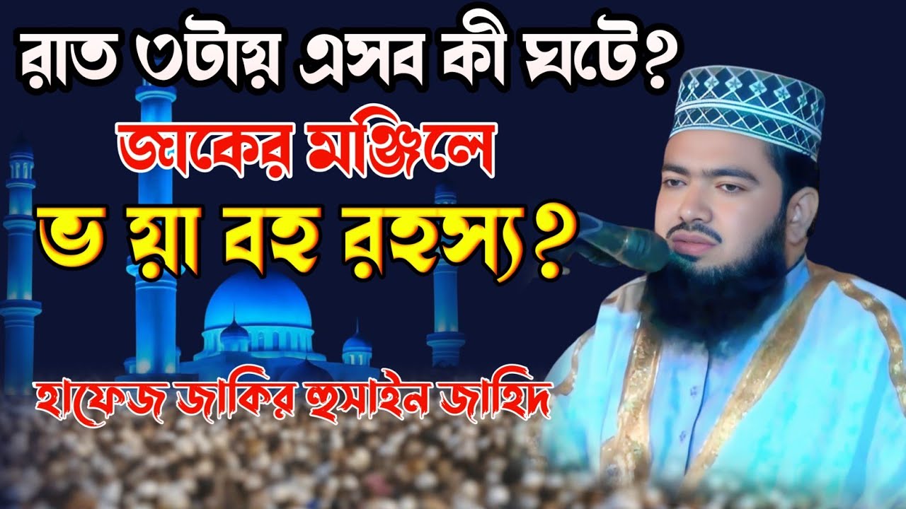 রাত ৩টায় কী ঘটে? জাকের মঞ্জিলে ভ য়া বহ রহস্য ! Foryou Bangla waz viral 25|Hafiz Zakir Hussain Zahid