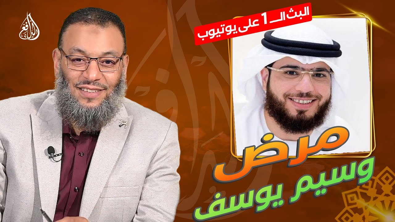 #وليد_إسماعيل_الدافع |770 | حتى لا تكونوا مثل وسيم يوسف