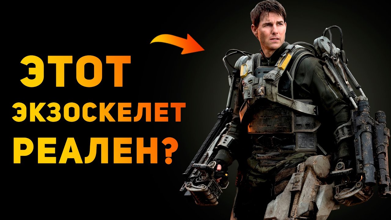 НАСКОЛЬКО РЕАЛЕН ЭКЗОСКЕЛЕТ из 