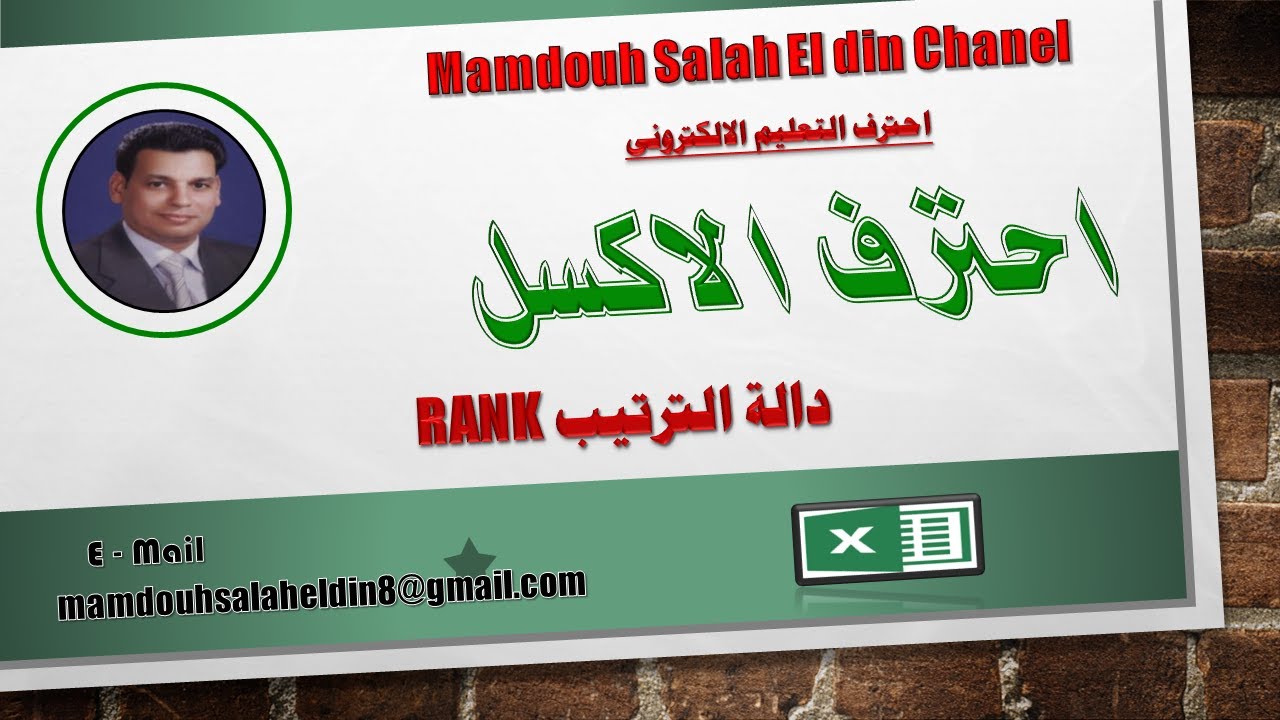 دالة الترتيب RANK