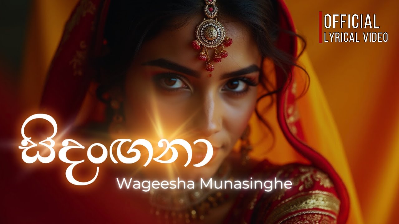 සිදංඟනා Sidangana - Wageesha Munasinghe | Official Lyrics Video