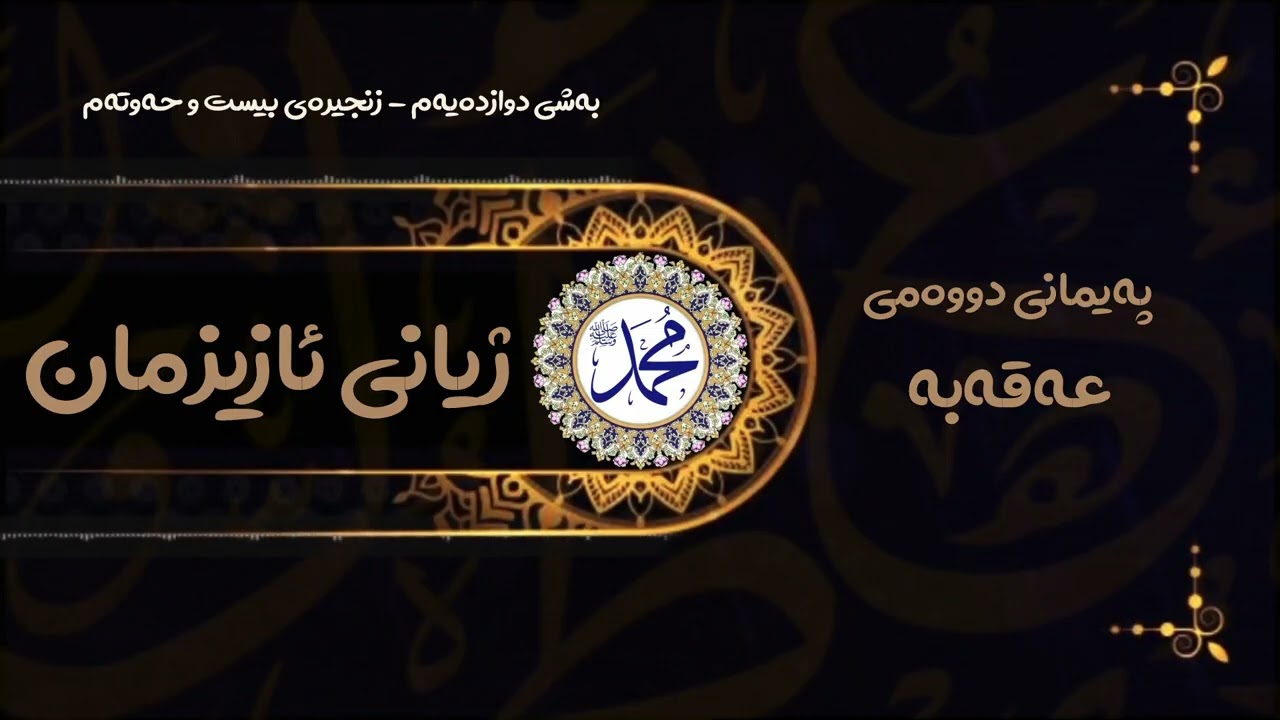 ##ژیانی_ئازیزمان: پەیمانی دووەمی عەقەبە 