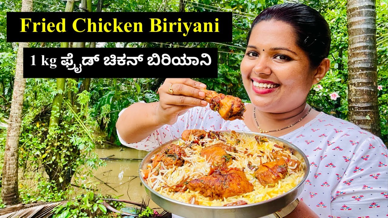 1 kg Fried ಚಿಕನ್ ಬಿರಿಯಾನಿ 10 ಜನರಿಗೆ ಆಗುತ್ತೆ ತುಂಬ ಸುಲಭ | Special Fried Chicken Biriyani