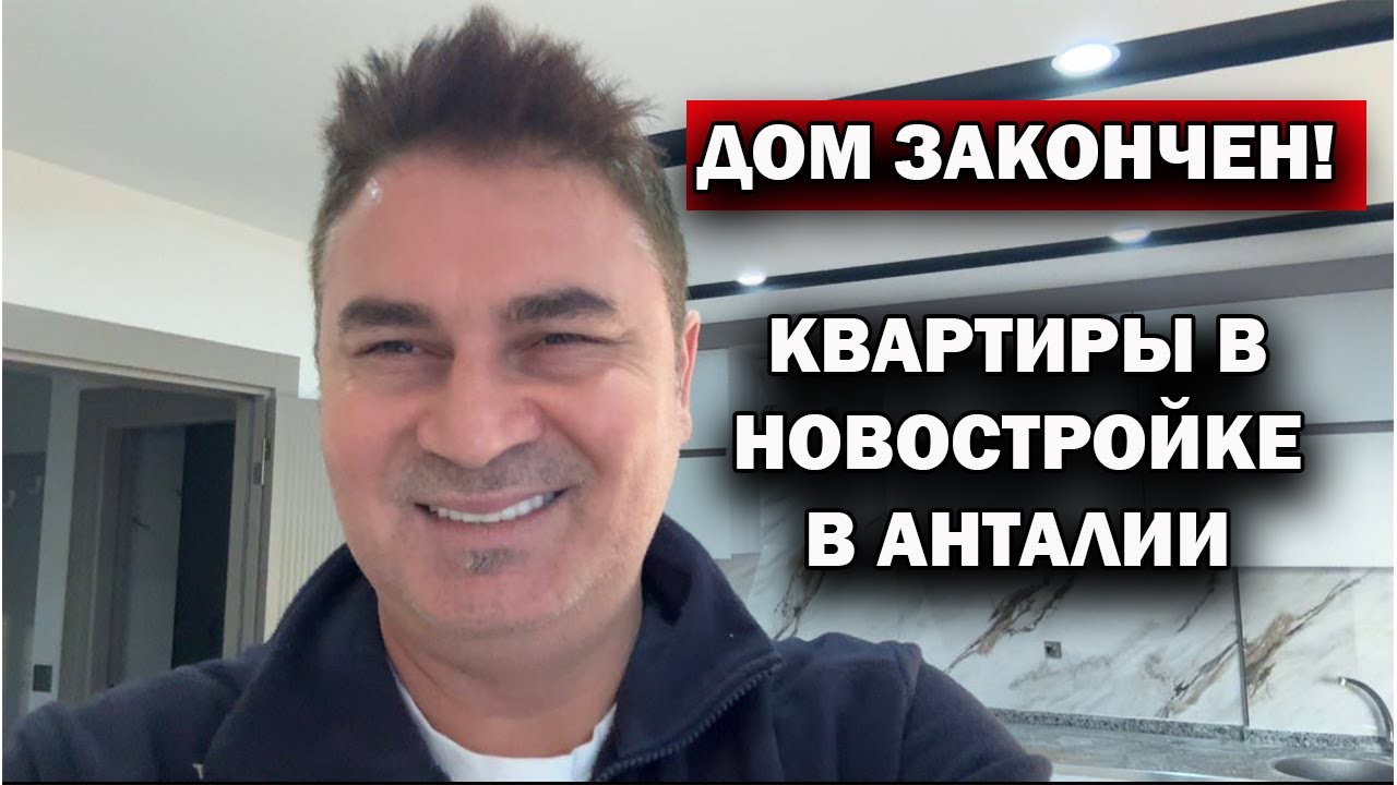ДОМ ЗАКОНЧЕН! КВАРТИРЫ В НОВОСТРОЙКЕ В АНТАЛИИ. Покажу планировки, как вам? Купили бы?