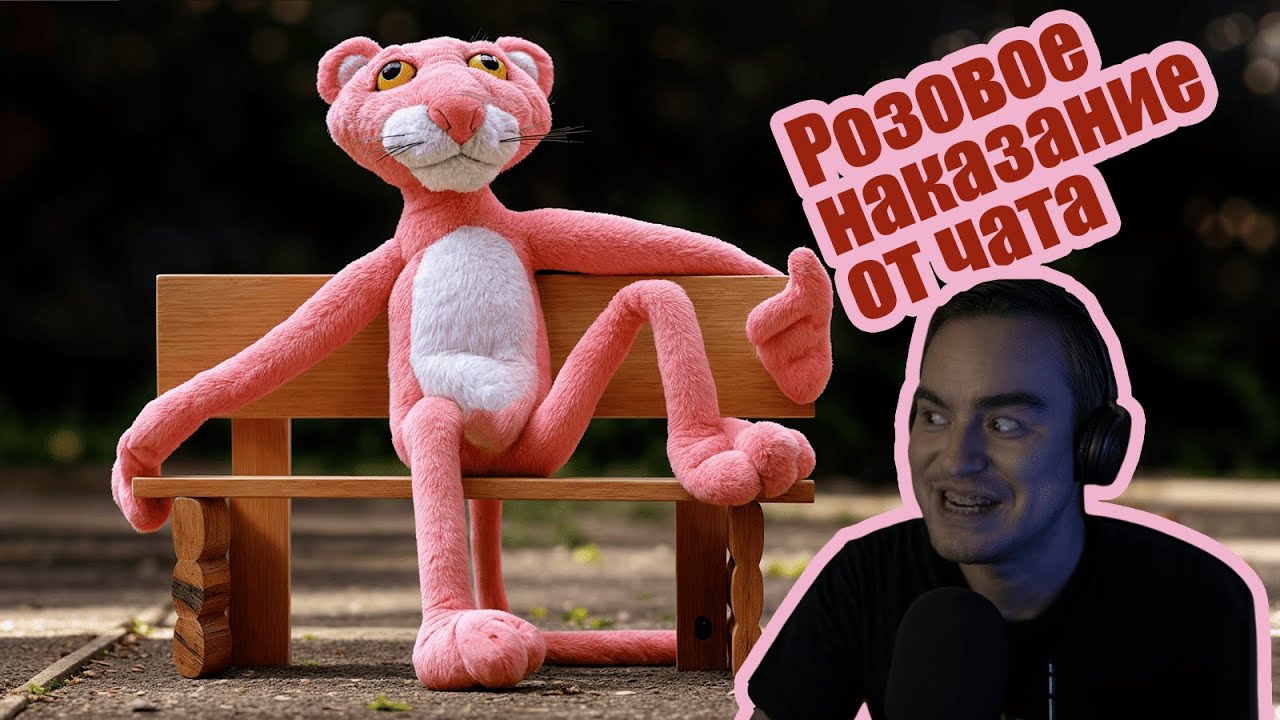 [BlackSilverUfa] - Любимое наказание Pink Panther: Pinkadelic Pursuit