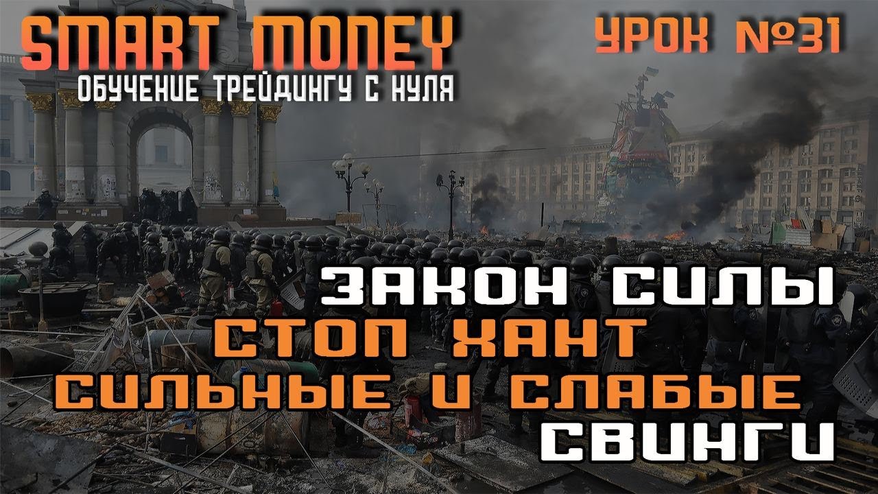 смарт мани STOP HUNT | SMART MONEY | ОБУЧЕНИЕ ТРЕЙДИНГУ С НУЛЯ