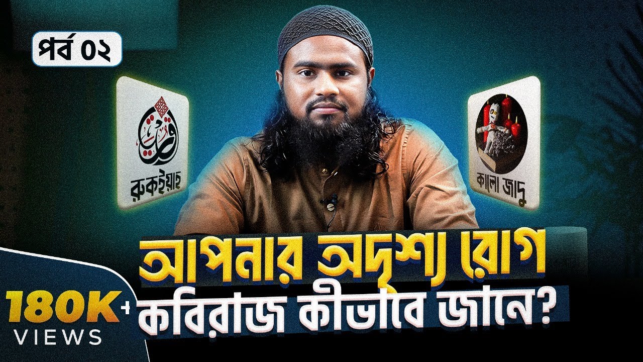 কবিরাজরা জানে আপনার গোপন তথ্য, কীভাবে?। রুকইয়াহ । পার্ট ০২ । Rokomari
