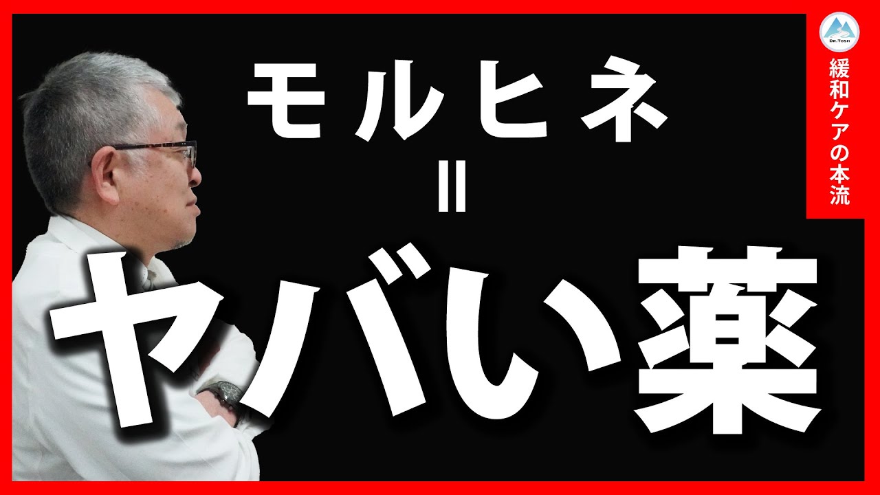 医療用麻薬は本当に危ないのか？─誤解と事実を分かりやすく解説します