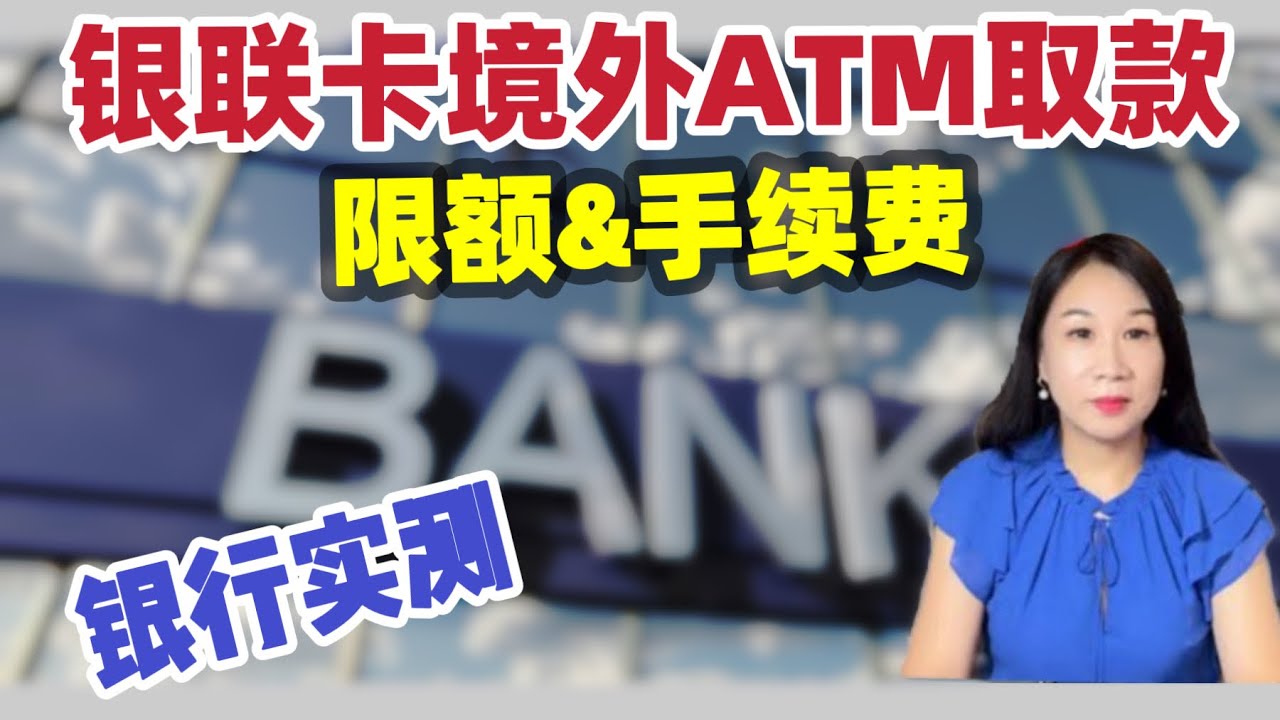 银联卡境外取款实测/取款限额/ATM取现手续费/美国银行实测/Chase bank实测/中国最佳客户体验银行