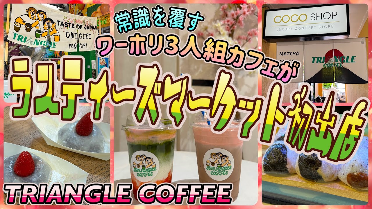 【ケアンズカフェ巡り】ワーホリ3人組のカフェがラスティーズマーケットに初出店！　「Triangle Coffee」　第661ページ　AUSTRALIA CAIRNS CHANNEL