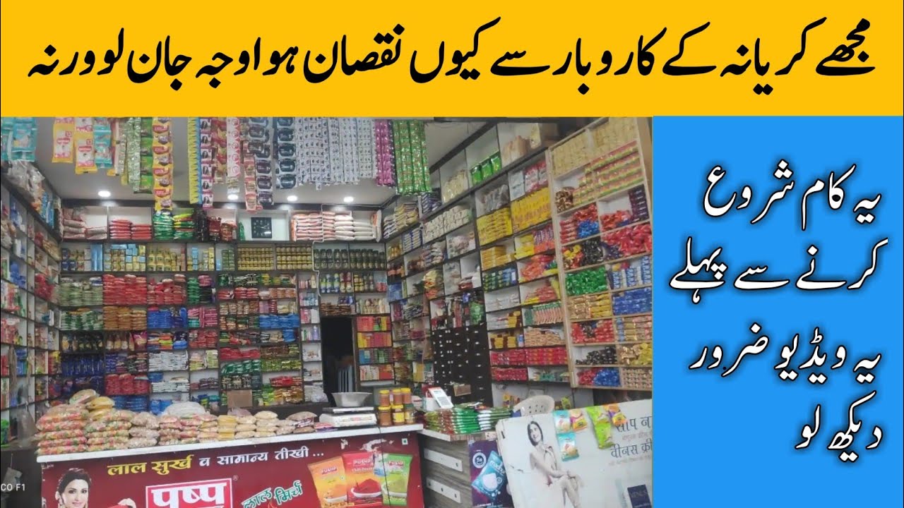 How to start new kirana store business in Pakistan | General store Business idea | Kirana shop idea