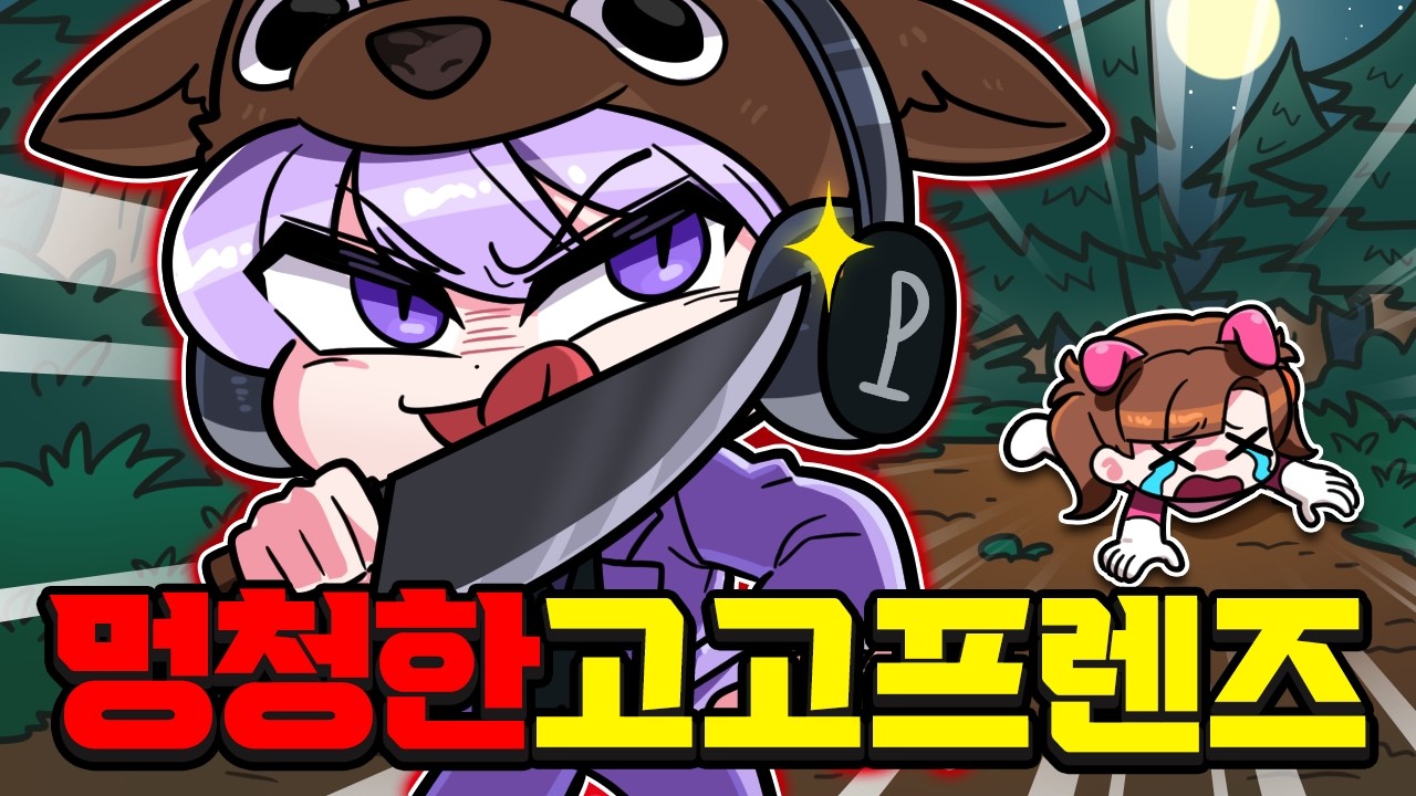 평학이가 진짜 살인 사슴!? 멍청한 고고프렌즈는 당해버렸습니다..