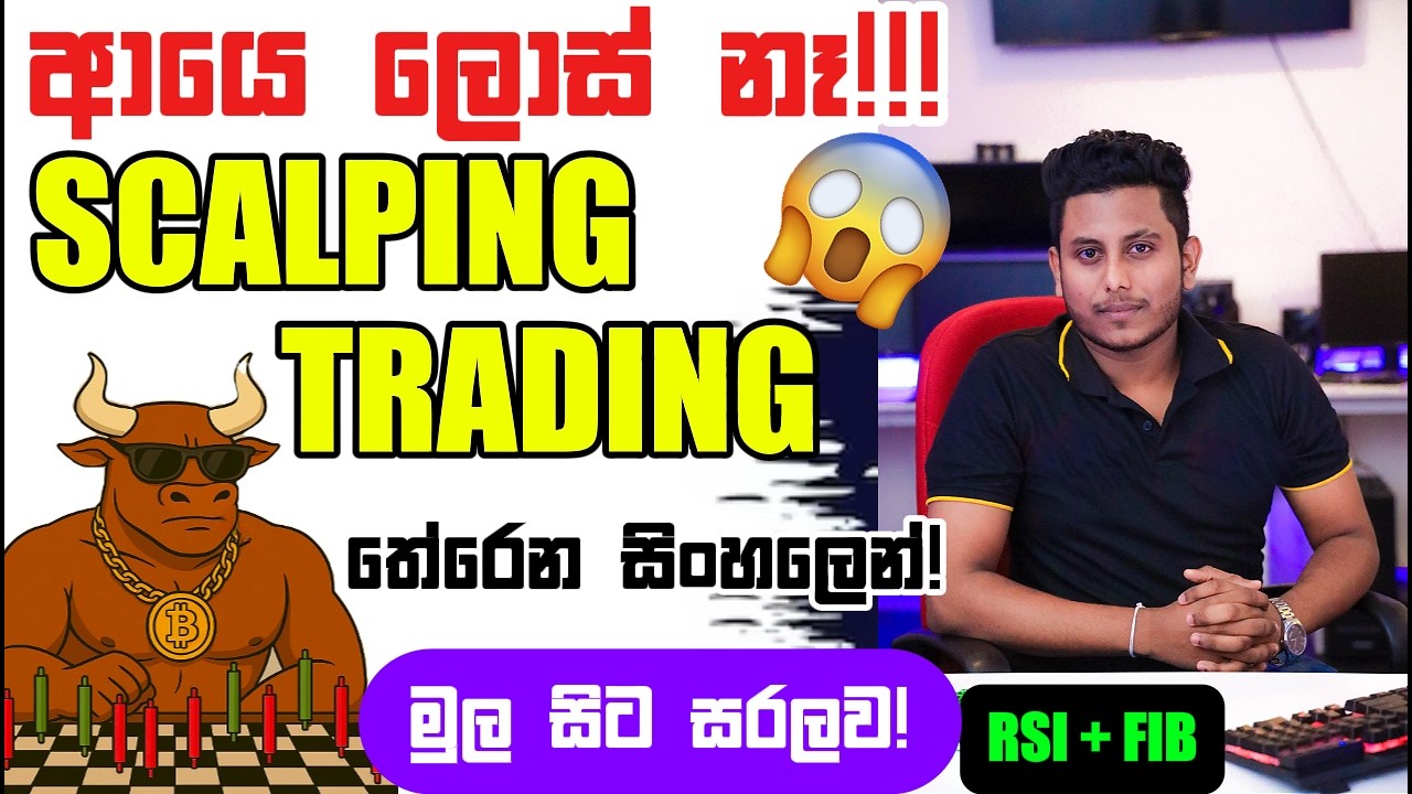 ආයෙ ලොස් නෑ! සුපිරිම Scalping Strategy එක | RSI + FIB එච්චරයි! | Scalping Trading Strategy Sinhala