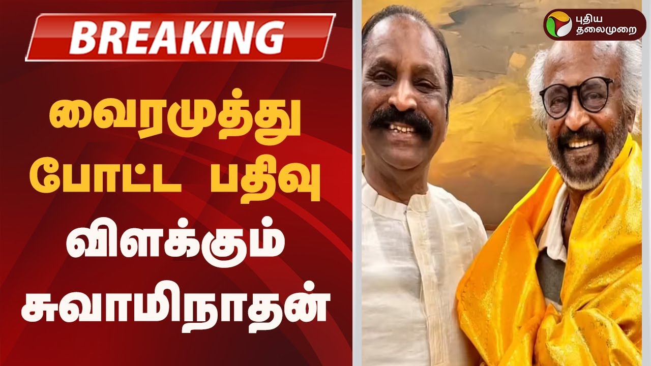 #BREAKING | வைரமுத்து போட்ட பதிவு-விளக்கும் சுவாமிநாதன்| Rajinikanth