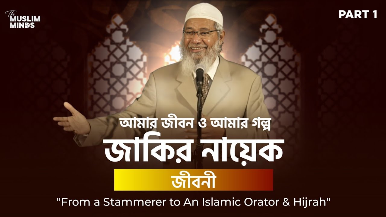 জাকির নায়েকের জীবনীঃ পর্ব-১ || Zakir Naik: Autobiography || My life, My Story || The Muslim Minds