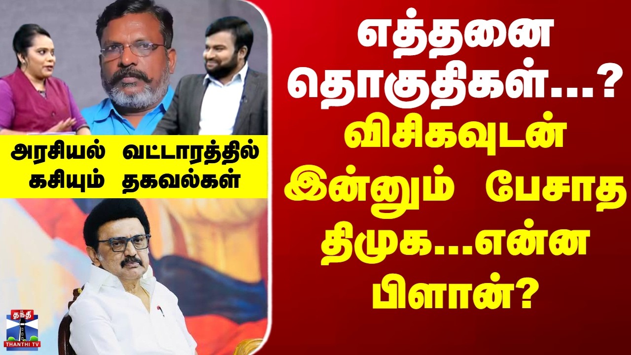 DMK Alliance | VCK |  எத்தனை தொகுதிகள்...? விசிகவுடன் இன்னும் பேசாத திமுக - என்ன பிளான்?