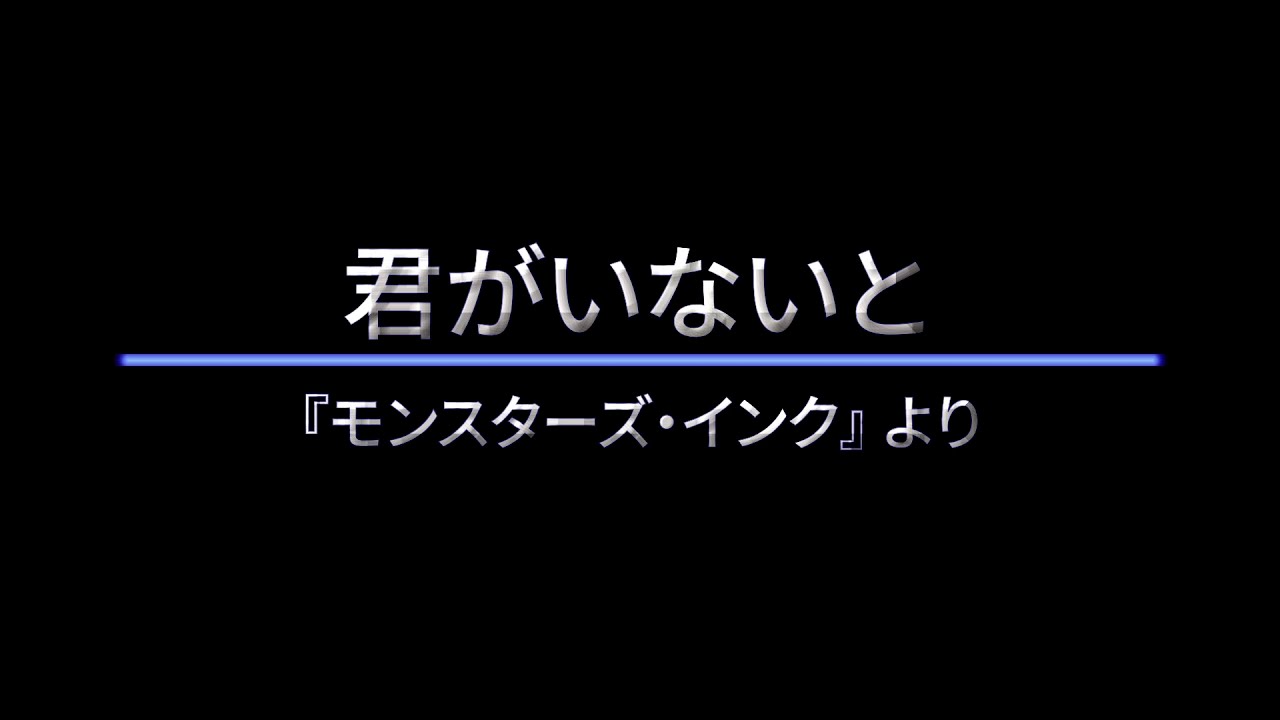 君がいないと　歌詞付き
